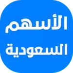 تداول الأسهم السعودية android application logo